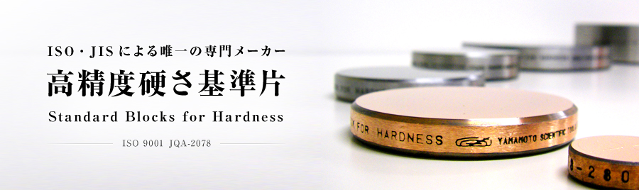 ISO・JISによる唯一の専門メーカー　高精度硬さ基準片 Standard Blocks for Hardness ISO 9001  JQA-2078