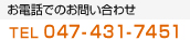 お電話でのお問い合わせ　047-431-7451